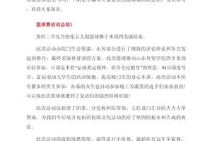 篮球比赛训练总结200字怎么写